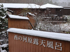 西の河原露天風呂（有料）