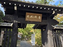 さらにテクテク歩いて、常寂光寺へ。
慶長年間創建の日蓮宗のお寺です。