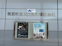 筑前町立大刀洗平和記念館