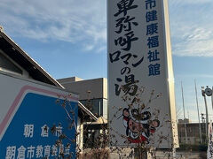 天然温泉 卑弥呼ロマンの湯