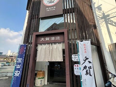 大賀酒造