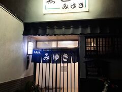 夕食はホテルから徒歩15分ほどの所にある
寿司　みゆきさんでいただきます。