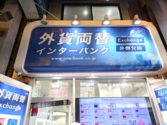新宿のインターバンクで両替をします。１ペソ=2,7円とレートがよいです。
いつもはトラベレックスでマイルを貯めるのですが、こっちが断然よいです。