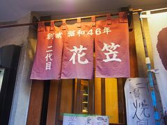 北千住の街は、野毛ともまた一味違った不思議な飲み屋街でした。

飛び込んだのは、二代目花笠と言う居酒屋。