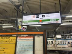 『赤坂見附駅』から地下鉄とＪＲを乗り継いで『三鷹駅』に到着