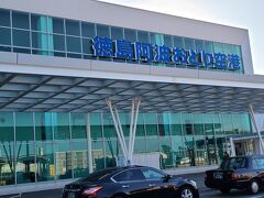 タイムズカー徳島空港前店から歩いて徳島阿波おどり空港に到着。因みに「徳島阿波おどり空港」は愛称、「徳島空港」は通称、「徳島飛行場」が正式名称なのだとか。