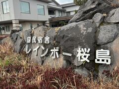 桜島マグマ温泉 国民宿舎 レインボー桜島