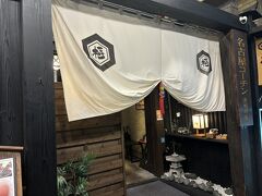 夜は名古屋コーチンを食べに、純系名古屋コーチン樞 名駅店へ。