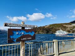 てくてくと山を下り（箱根駅伝と同じルートだと思う）10分ほどで芦ノ湖畔。
風が強いのはわかっていましたが、湖畔の風は強烈で寒い…