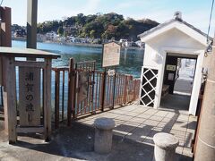 数分歩いて浦賀の渡し、東渡船場に着きました