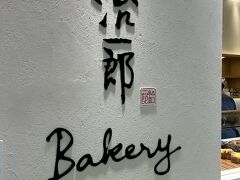 バスロータリーの横から地下へ降りてまずは静岡PARCOへ。
バウムクーヘンで有名な治一郎は静岡の会社。
PARCOにはカフェとベーカリーがあると聞いて立ち寄りました。