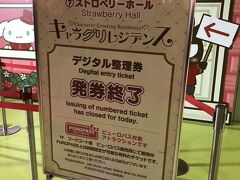 と、すぐそばのキャラグリレジデンス、通称キャラグリ。端末で時間指定の予約をスマホでし、その時間に再来場してキャラクターと写真を撮れるシステムなのですが、こちらも発券終了。14時でした。昼に来てすぐ予約するんだったー。