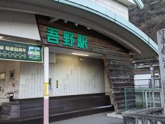 ですが途中の吾野駅で下車