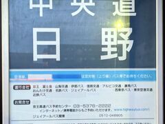 中央道日野バス停