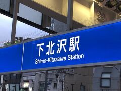 最後に下北沢で解散。お読みいただきありがとうございました。