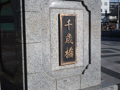千歳橋