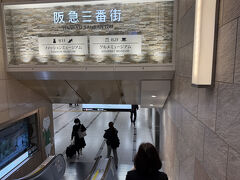 阪急三番街を通り
御堂筋線に乗って
難波で降りて
布施で約束している時間までまだ充分あるので
