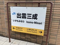 出雲三成駅。行きは停車しなかったけど、帰りは停車したんです。
駅ナカショップでお土産を購入！