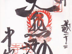 西国三十三所第24番 中山寺の御朱印
中山寺へはその後も参拝しているのですが、写真はありませんでした。