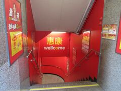 香港の街角で見かけることの多い廉価なスーパーのWellcomeがありました。