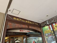 南海グリル