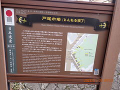 戸尾市場（とんねる横丁）の説明板です。