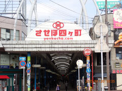 四ヶ町商店街