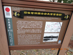佐世保公園の北寄りにある「旧佐世保鎮守府長官官舎跡」の説明板です。