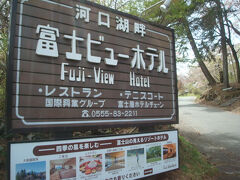 富士ビューホテルの庭園が桜の名所のようだったので、立ち寄ります。