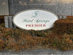 千葉・幕張『Hotel Springs Makuhari Premier』

『ホテルスプリングス幕張プレミア』のホテルサインの写真。