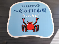食堂の目の前にある戸田漁港直売所へ。へだのすけ市場という新しい建屋も完成していました。
