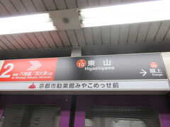 京都市営地下鉄 東西線・東山駅に着きました。この駅からスタートです。ここから大将軍神社 三條社 を目指します。2出口のエレベーターで地上に出ました。