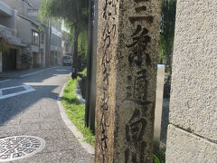 三条通白川橋の京都最古の道標・江戸時代の延宝6（1678）年に建てられました。

反対側には「京都為無案内旅人立之」の文字が刻まれているそうです。実際には見てないです。
「京都、無案内の旅人の為に之を立てる」ということで、当初からはるばる京都の町へとやってきた旅人のために建てられたそうです。