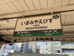 南海高野線「今宮戎駅」からスタートです。