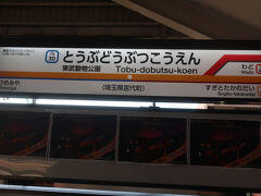 東武動物公園駅