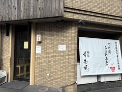 11時中津川駅行きのバスに乗って帰ってきました。
JR鶴舞駅目の前のつけ麺幸先坂で遅めのランチをいただきました。