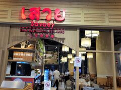 やって来たのはターミナル21にあるサボイというプーパッポンカリーの有名店