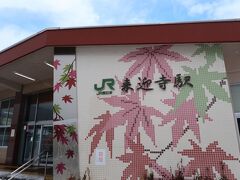 来迎寺駅（らいこうじえき）には10時10分着。