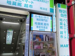 はい、前回の渡韓時にも書きましたが、場所的には旧明洞マート、現ハーモニーマート（いずれにしてもロッテ系列）のスーパーにやってきました。

ただ今回は、通過…。時間があったら立ち寄りたかった！