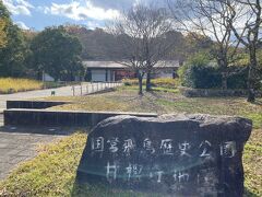 国営飛鳥歴史公園