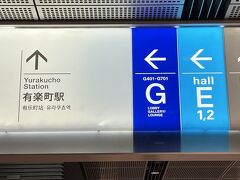 　さて、本日は2月3日(月)立春　曇り。有楽町で定期検診の後、2女とランチの予定。東京駅から歩いて向かいます。お上りさんなので、表示板が頼り。予約時刻よりかなり早く(40分前！)着いたので、終わるのも早く、待ち合わせよりかなり早い。時間が余ります。この辺りのお店は11時オープンが多いので、交通会館内をウロウロすると、ラインしました。