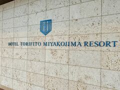 午後6時

2泊する「ホテル・トリフィート宮古島リゾート」に無事到着