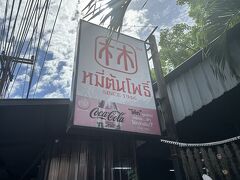 昼食はホッケンミンで有名なミートンポーへ
プーケットタウンの中心地にあります