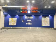 横浜駅で京浜急行電鉄に乗り換え