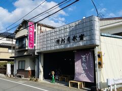 1年でも1番寒い時期ですが、調べてみたら日光のかき氷屋さんが営業しているようだったので、行ってみます～。
昨年7月に行った松月氷室さん。