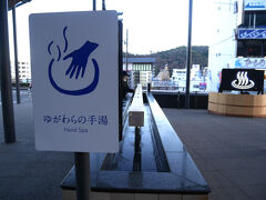 湯河原駅まで戻って来ました。
私たちが湯河原に来る6日前に放送された『笑ってコラえて！』の “ネタ掘れワンワンの旅” で、SixTONESの松村北斗さんが訪れた駅前の「湯河原カフェ」というお店には、おそらくファンの人だと思われる若い女性も何人かいましたヨ。

駅前広場にある「ゆがわらの手湯」で手を温めて、そろそろ帰路につくことにします。
海から昇る朝日と温泉に癒され、美味しいフレンチと老舗の食堂のお魚を満喫した、充実の「結婚(式)記念日 湯河原ショートトリップ」になりました。