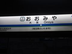 大宮へ