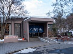 浅間山から草津に移動し温泉へ、

草津三湯の一つ「大滝乃湯」。