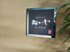 １日めのディナーは、18時から本館２階レストラン「ぬーじ」で鉄板焼です。
鉄板焼は、18時または20時からの２部制、それぞれ２組４名です。
2日前の18時までの完全予約制、毎週木曜日が定休です。