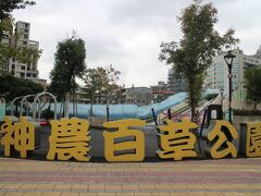 神農百草公園